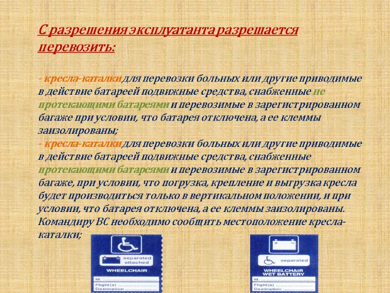 С разрешения эксплуатанта разрешается перевозить:   - кресла-каталки для перевозки больных или другие